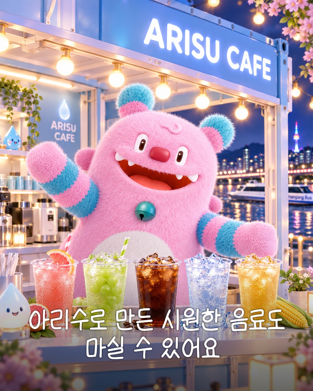 아리수