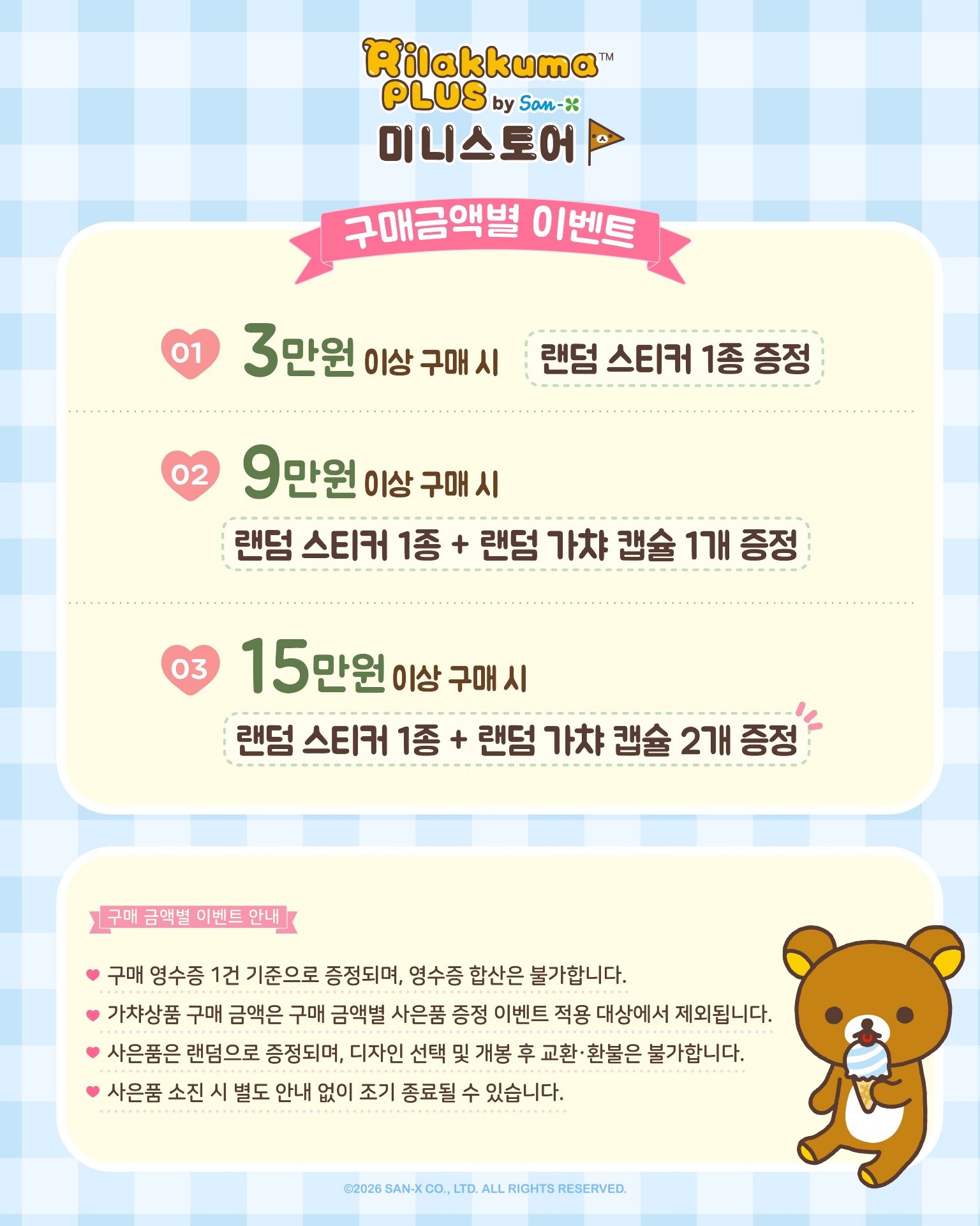 리락쿠마 PLUS 미니스토어