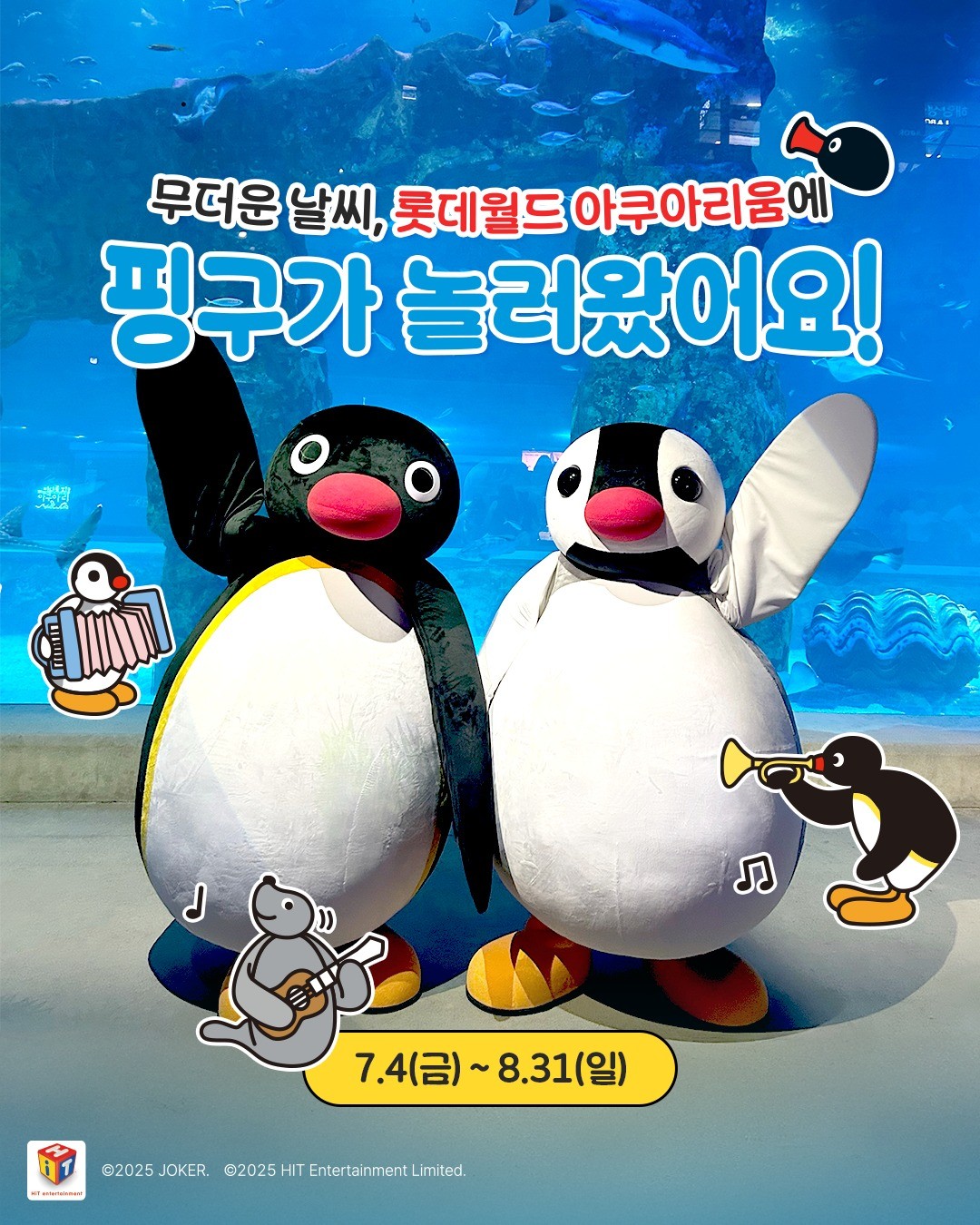 PINGU x 롯데월드 아쿠아리움