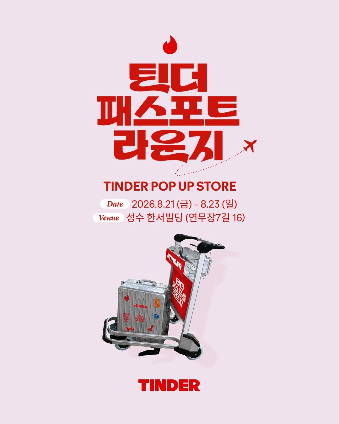 틴더 패스포트 라운지