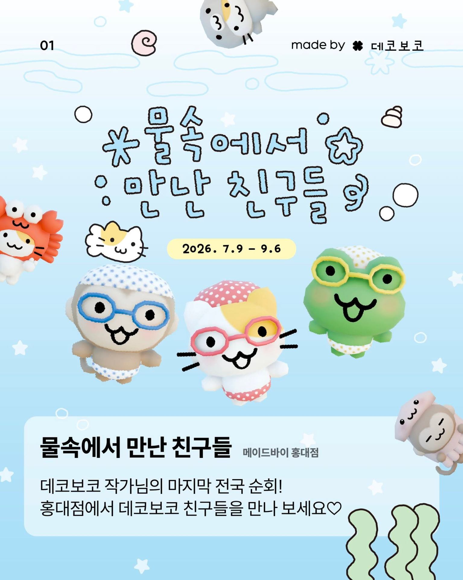 메이드바이 X 데코보코 팝업 - 물속에서 만난 친구들 @ 홍대
