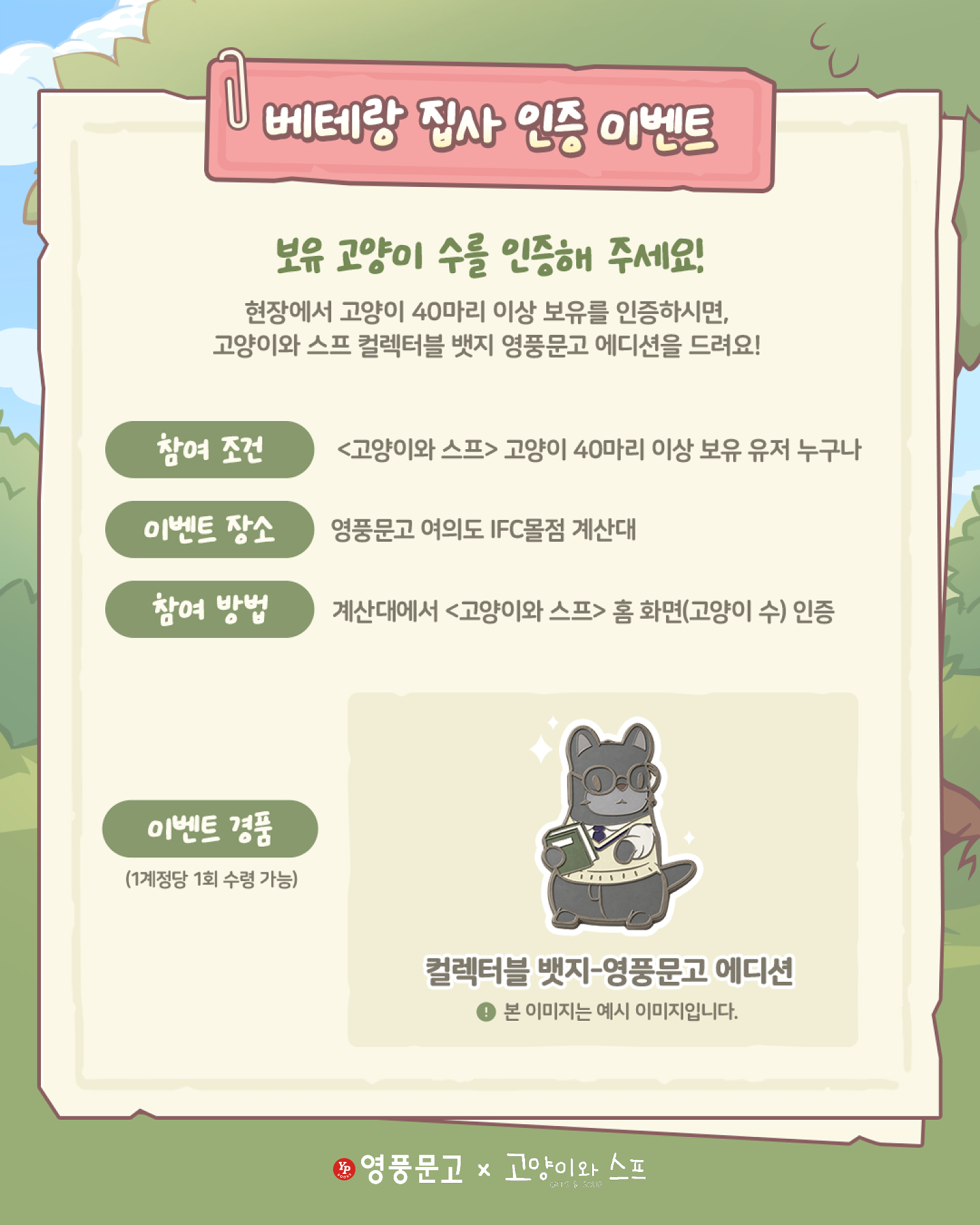 영풍문고 X 고양이와 스프
