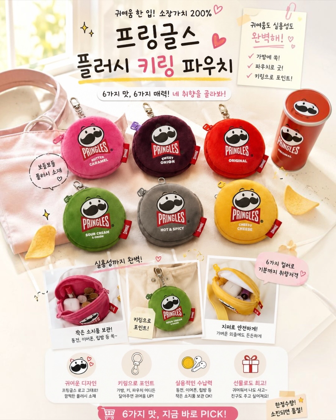 프링글스 악세사리