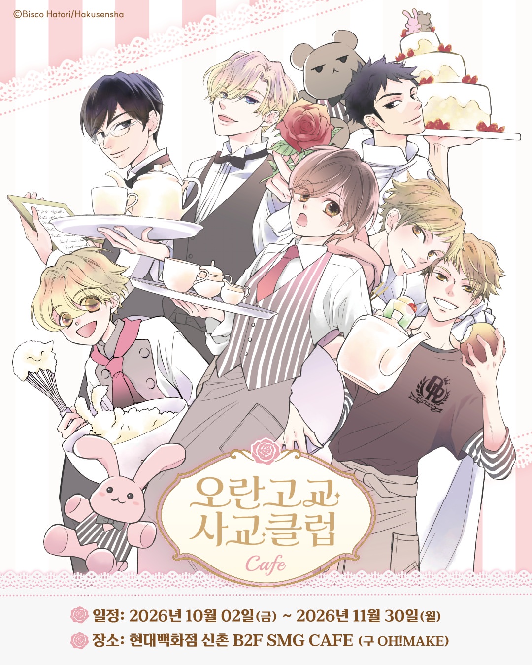 오란고교 사교클럽 콜라보 카페