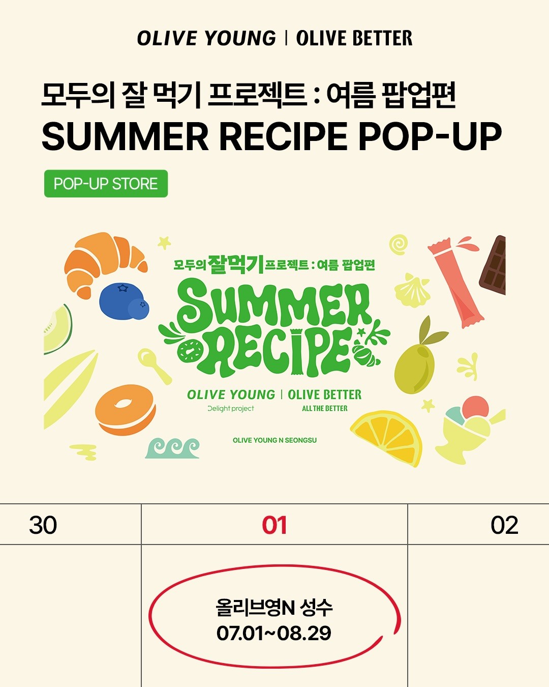 올리브영 썸머 레시피 팝업