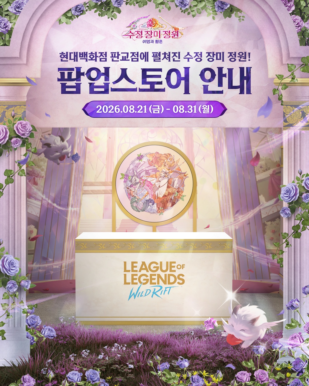 와일드 리프트 수정 장미 정원