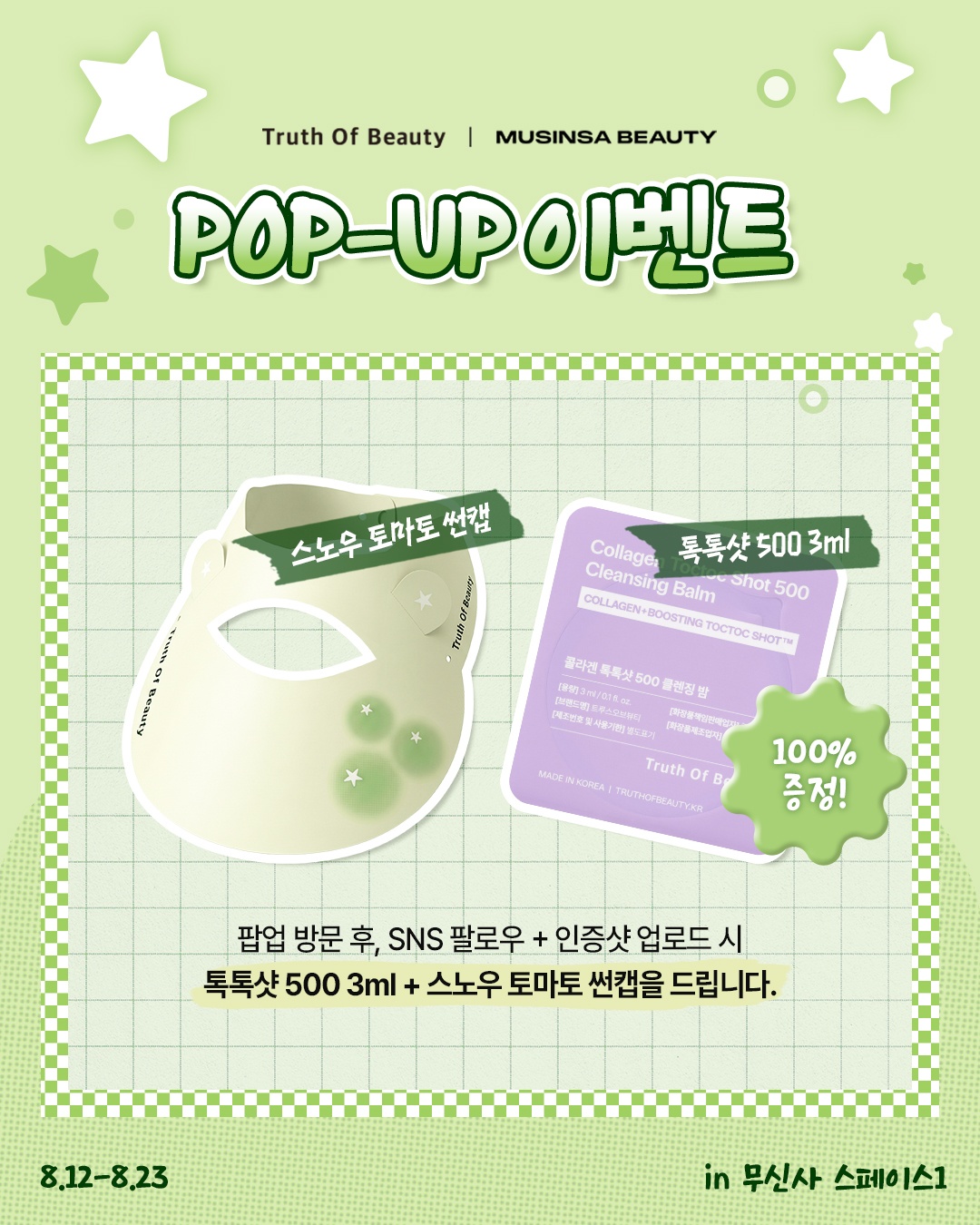 트루스오브뷰티 별별 문방구