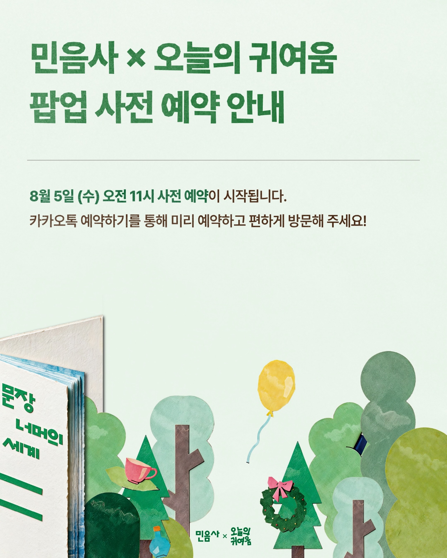 민음사 X 오늘의귀여움