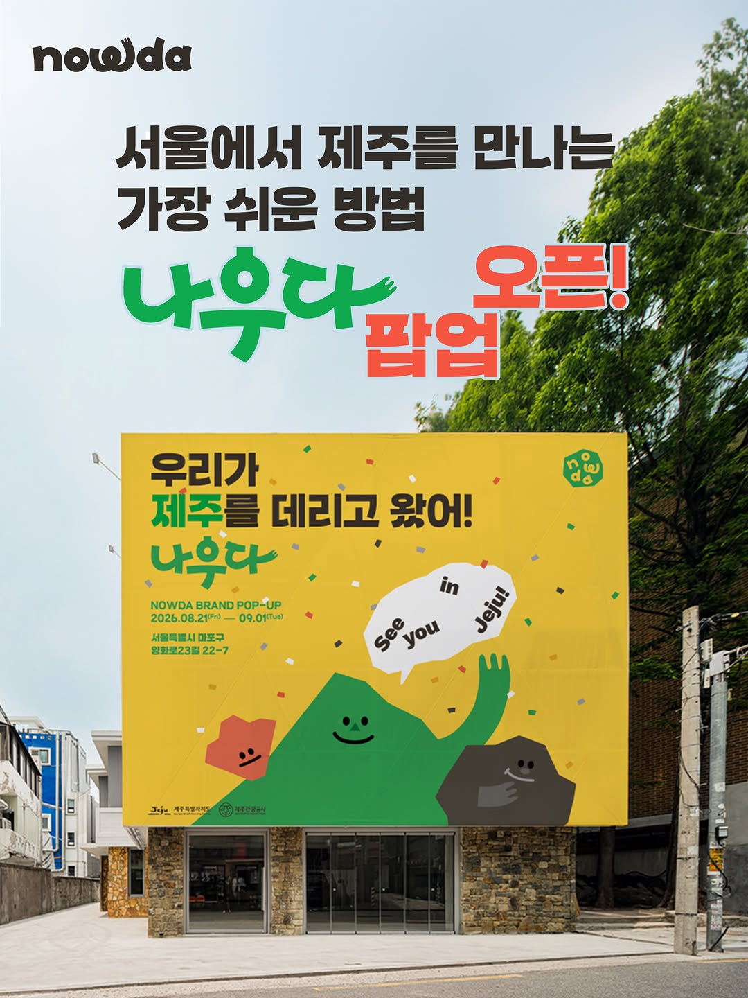 나우다 제주 여행 멤버십 팝업