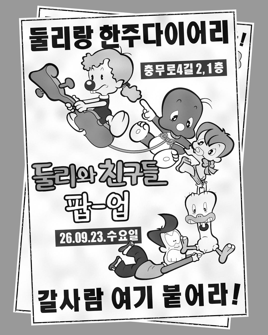 한주다이어리 X 둘리와 친구들 팝업