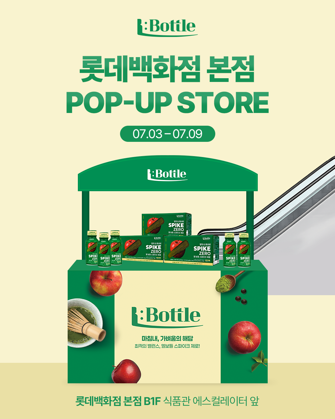 엘보틀 롯데백화점 본점 팝업스토어
