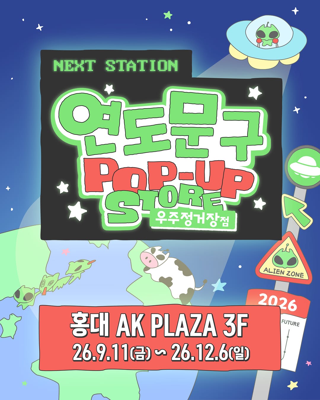 연도문구 팝업 : 우주정거장점