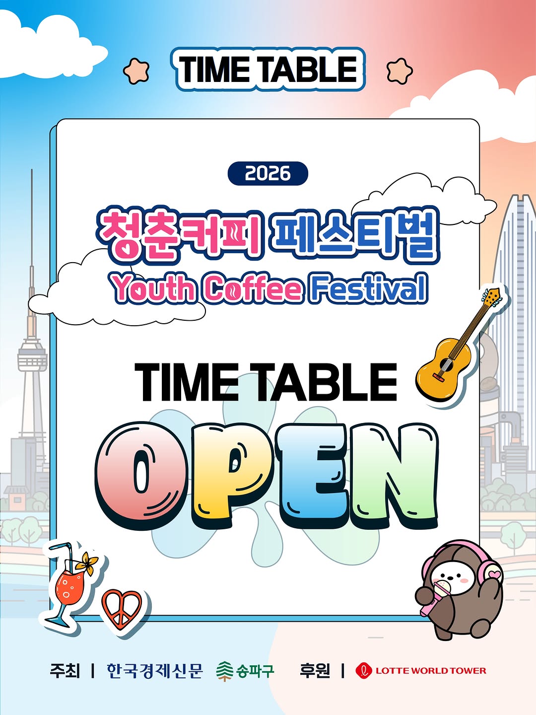 2026 청춘,커피페스티벌