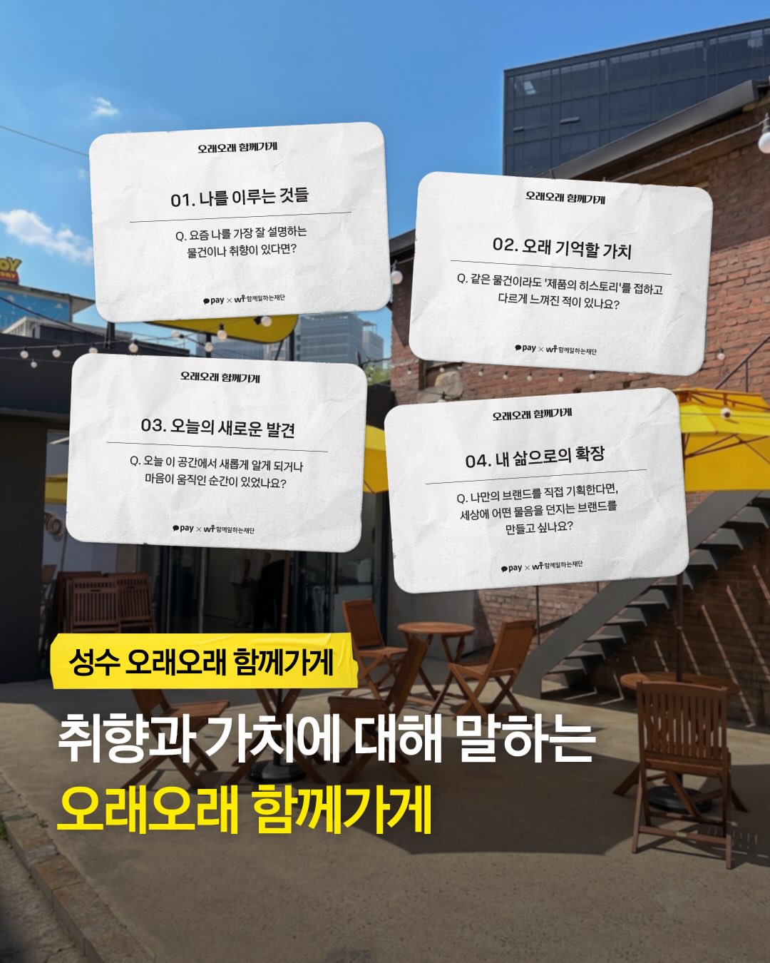 오래오래 함께가게 팝업