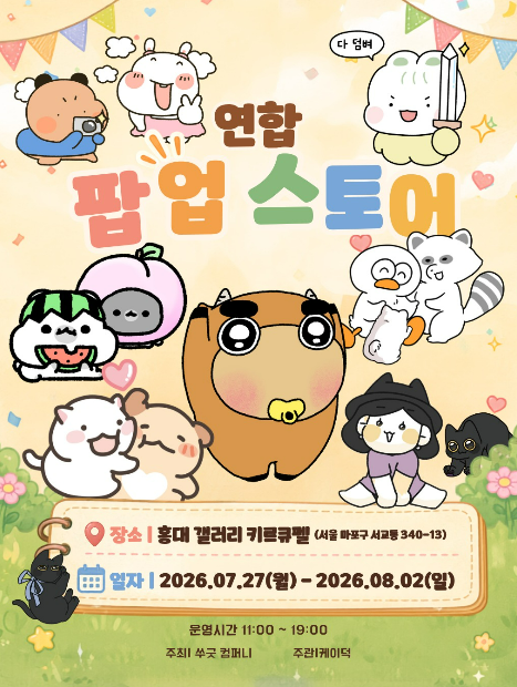 연합 팝업스토어 썸네일 이미지