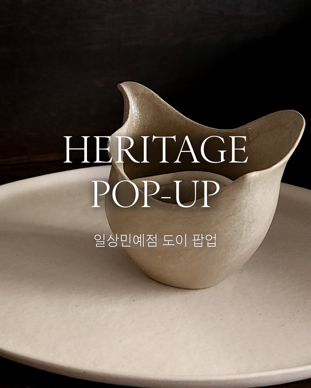 하우스오브신세계 × 일상민예점 도이 팝업