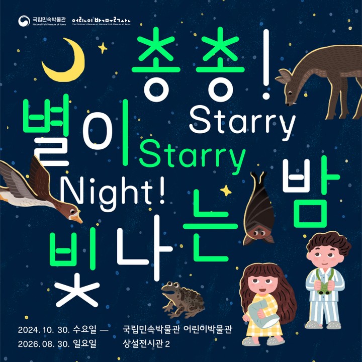 전시 <총총! 별이 빛나는 밤>