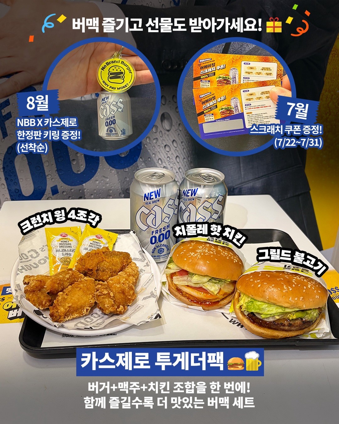노브랜드 버거 X 카스제로