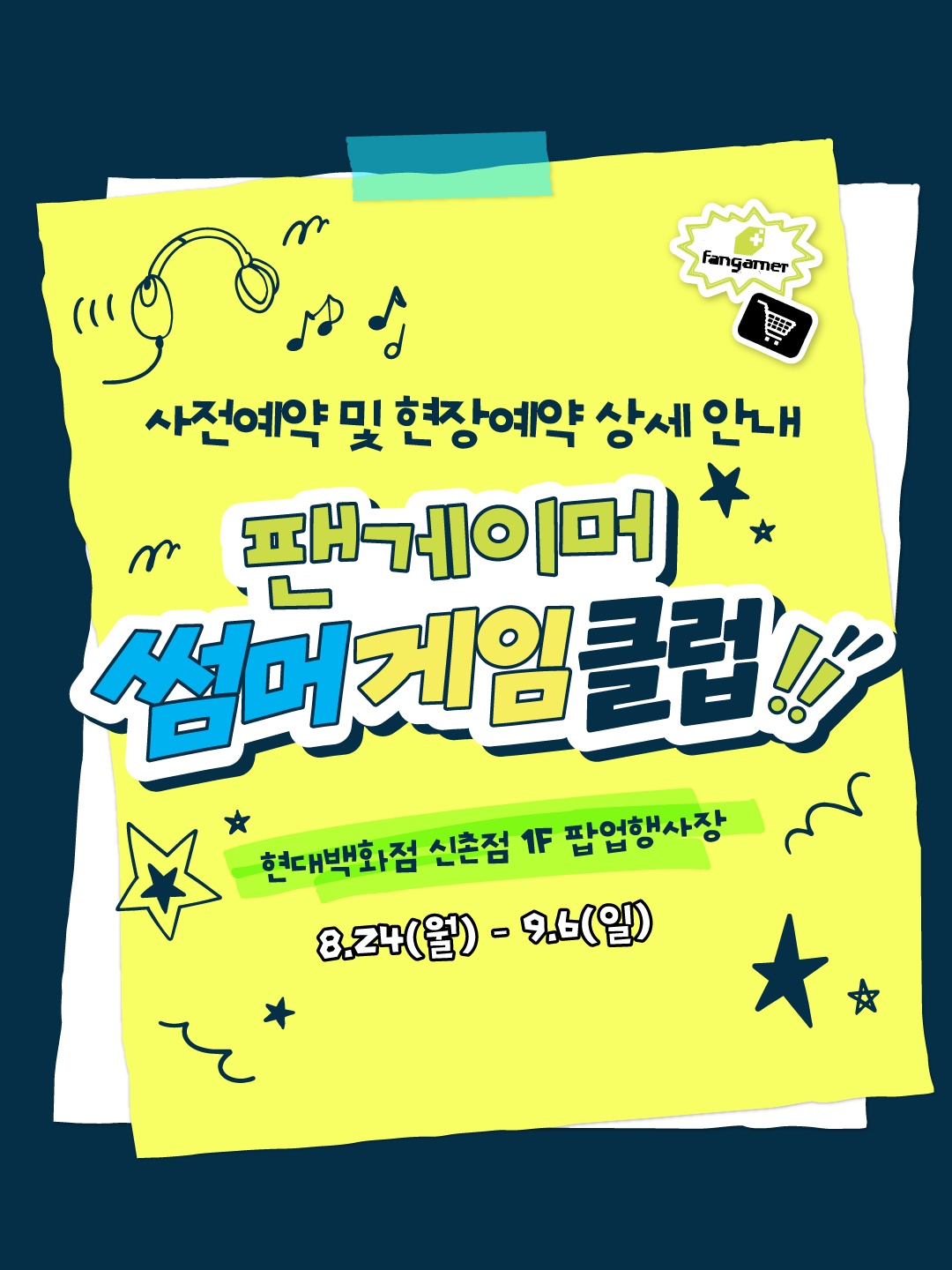 팬게이머 썸머 게임 클럽 팝업