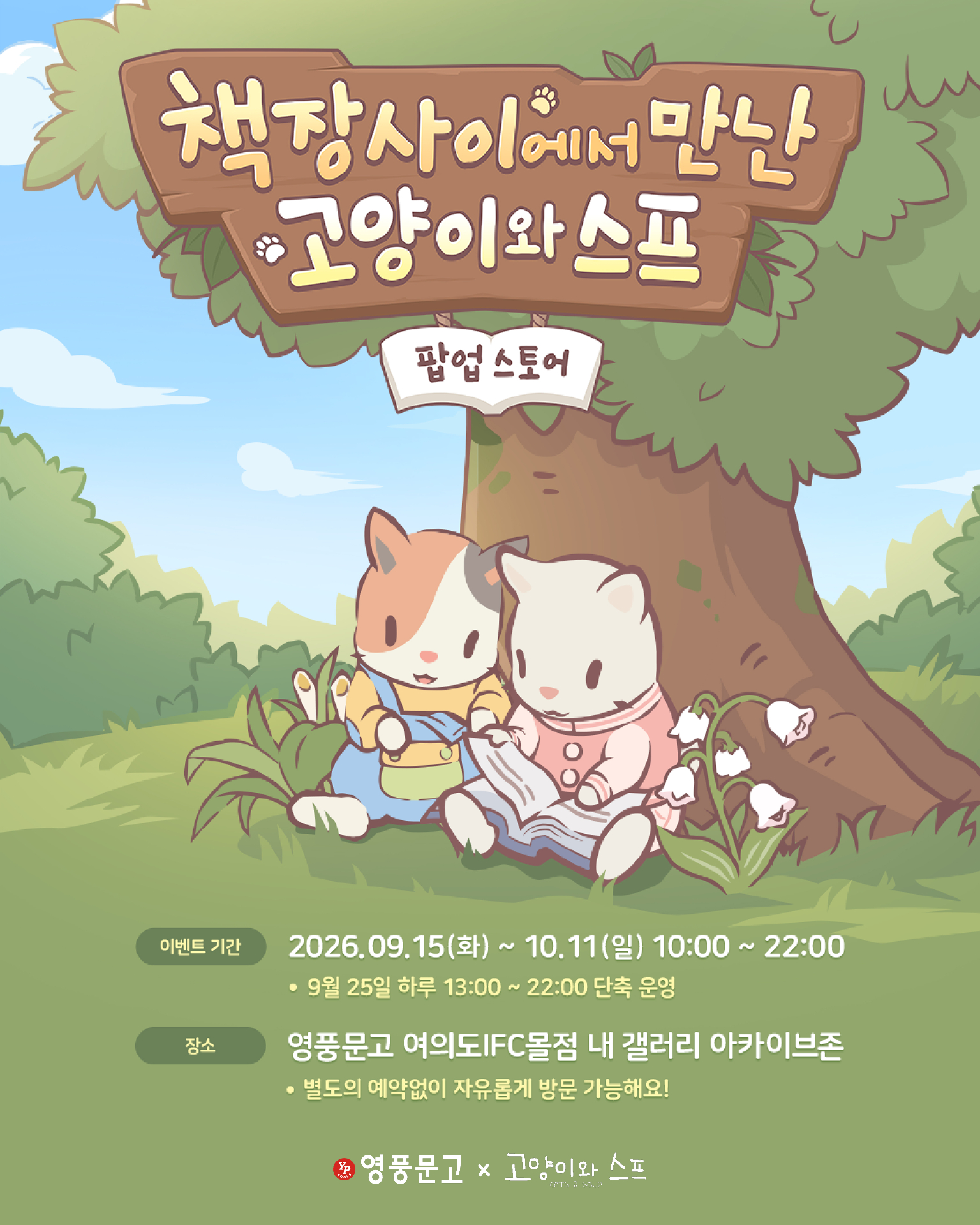 영풍문고 X 고양이와 스프 팝업