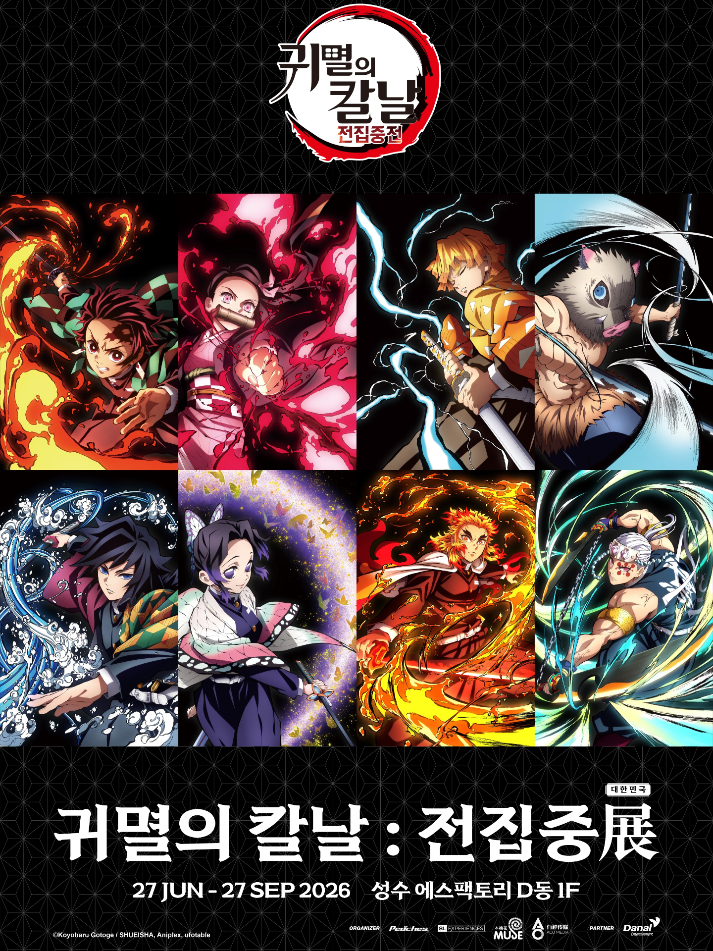 <귀멸의 칼날 전집중展>