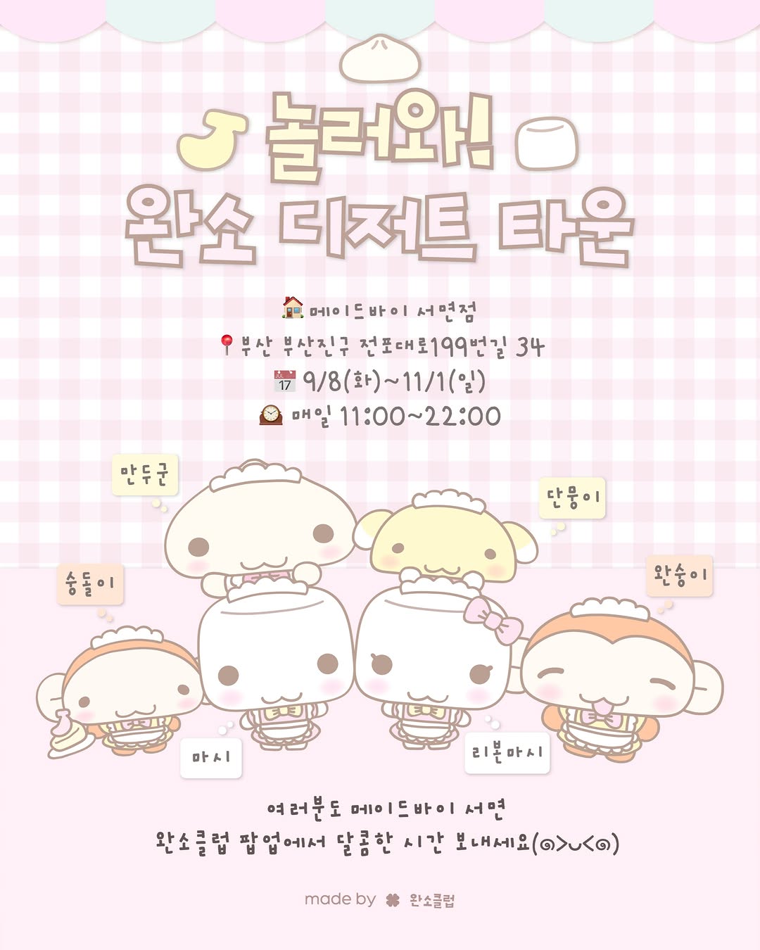메이드바이 X 완소클럽