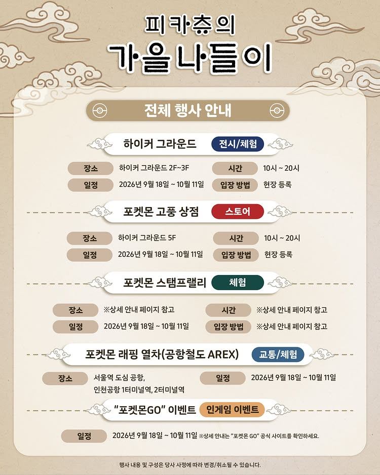 피카츄의 가을 나들이