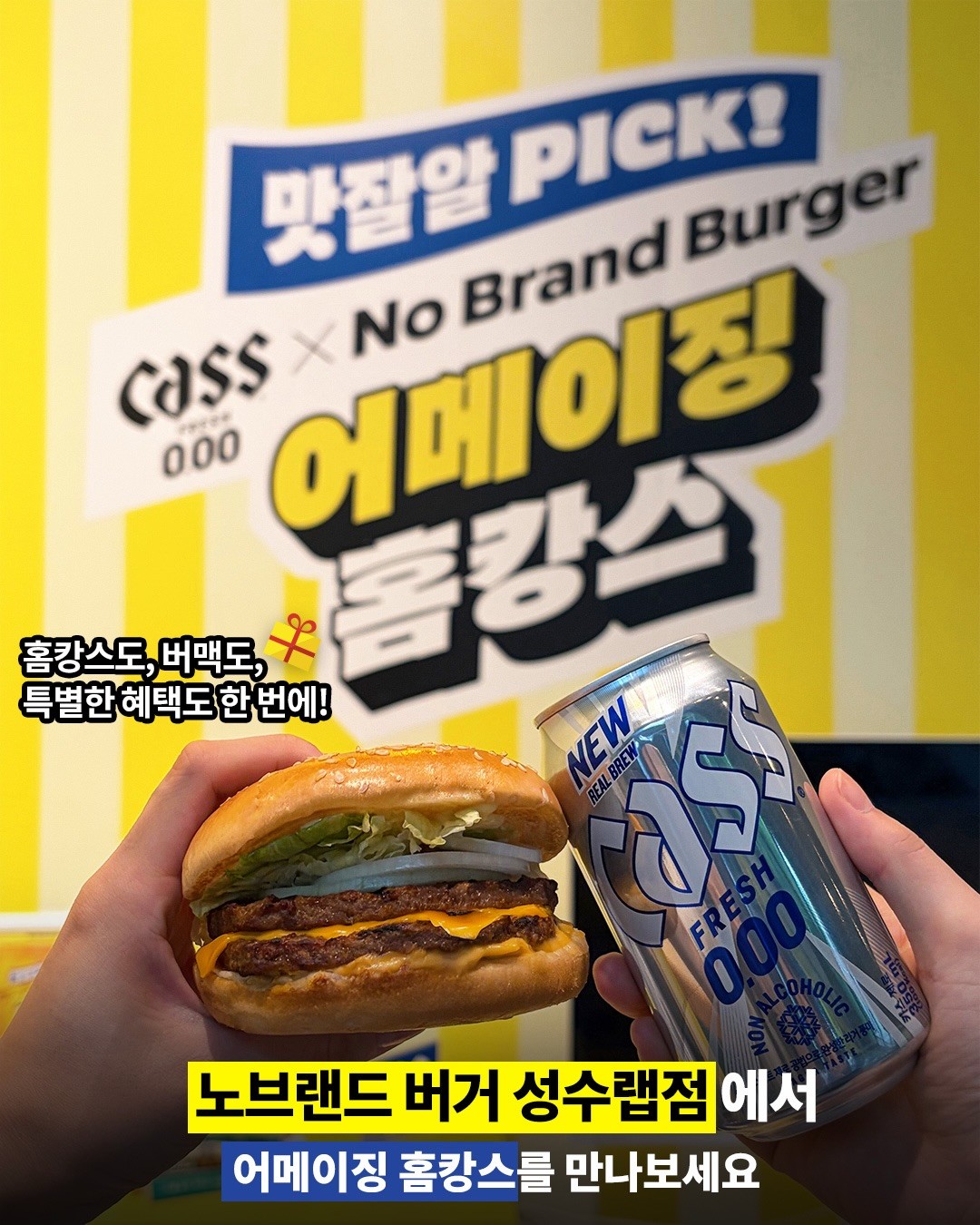 노브랜드 버거 X 카스제로