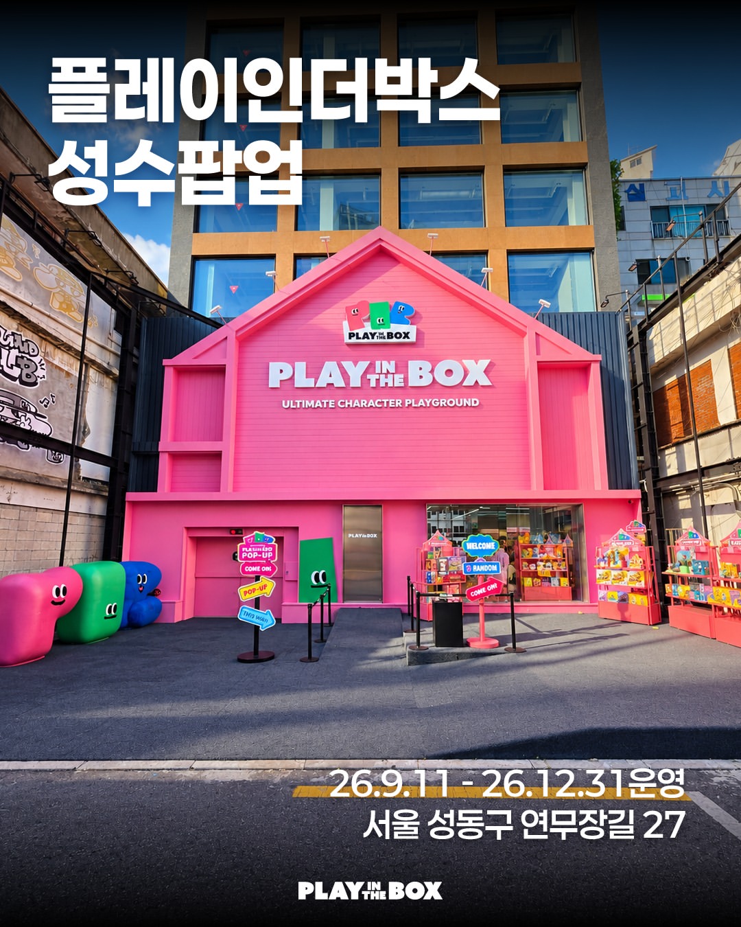 플레이인더박스 성수 팝업