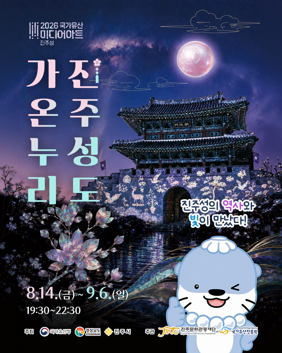 2026 국가유산 미디어아트 진주성 축제