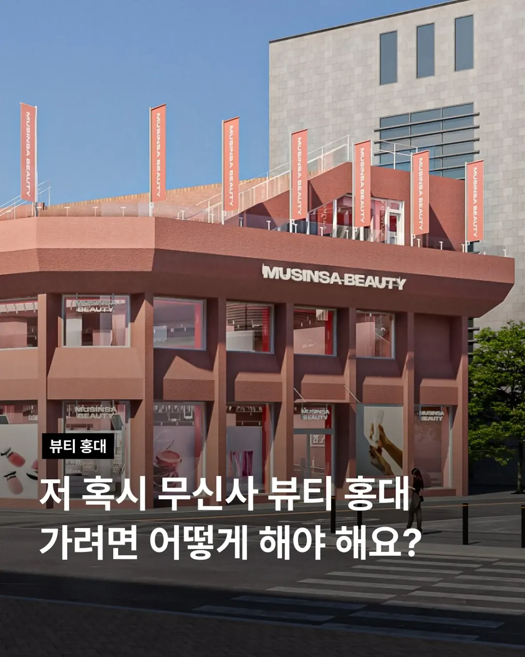 무신사 뷰티 홍대 플래그십 스토어 오픈 이벤트