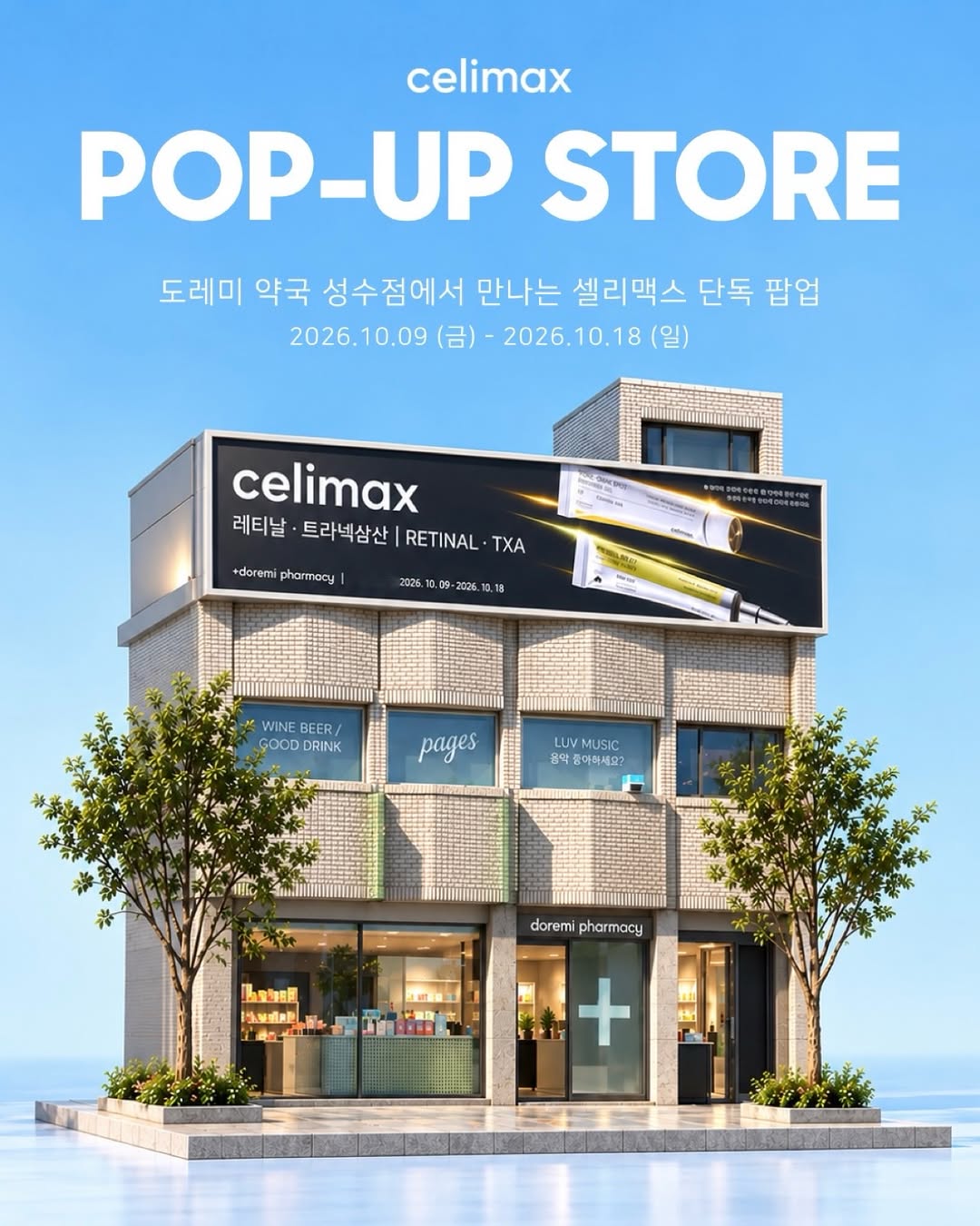 셀리맥스 팝업