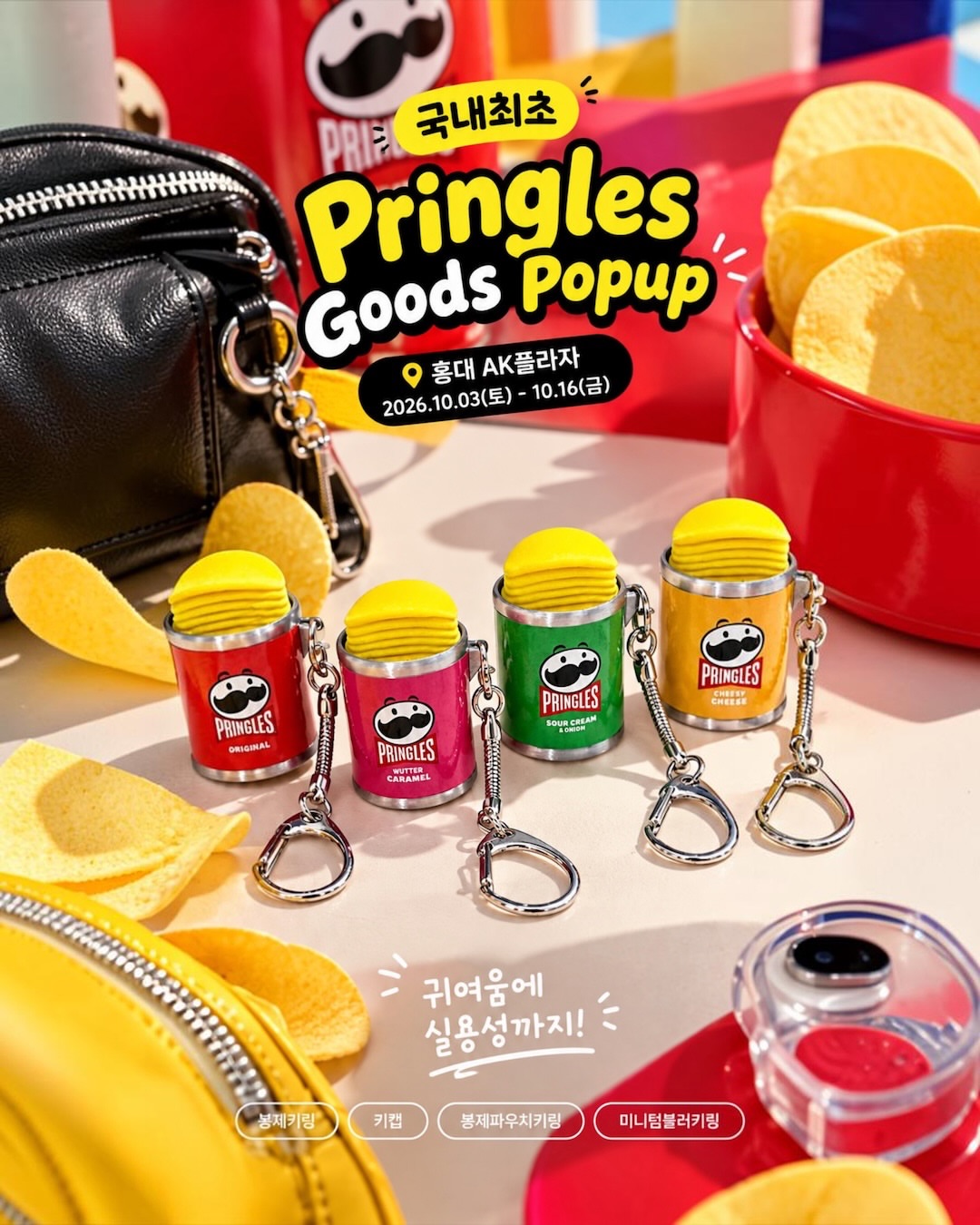 프링글스 악세사리