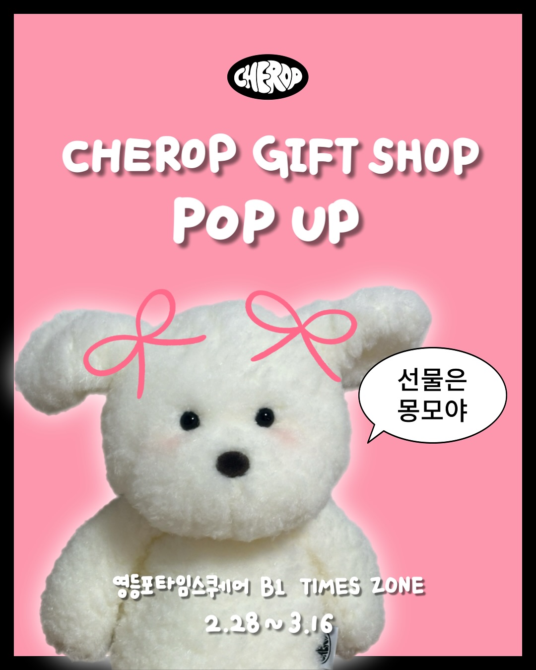 CHEROP GIFT SHOP 팝업스토어