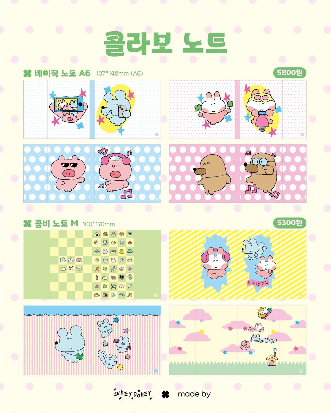 메이드바이 X 수키도키