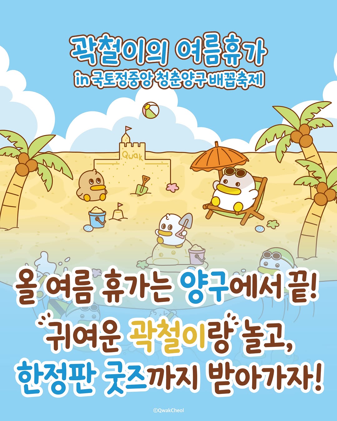 곽철이의 여름휴가 팝업