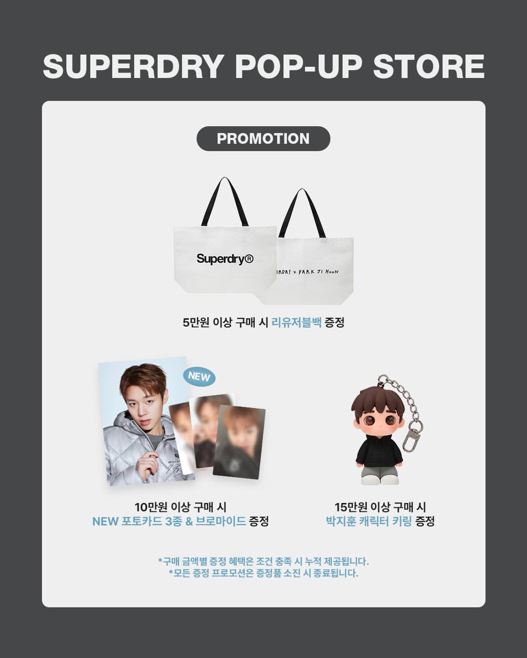 슈퍼드라이 X 박지훈