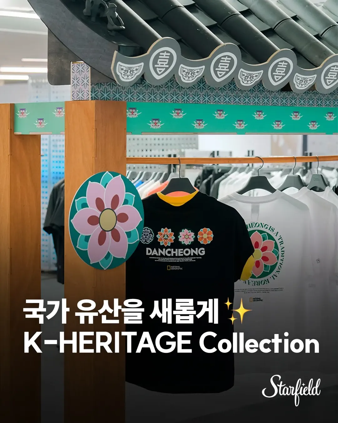 내셔널지오그래픽 X 국가유산청 K-HERITAGE 팝업