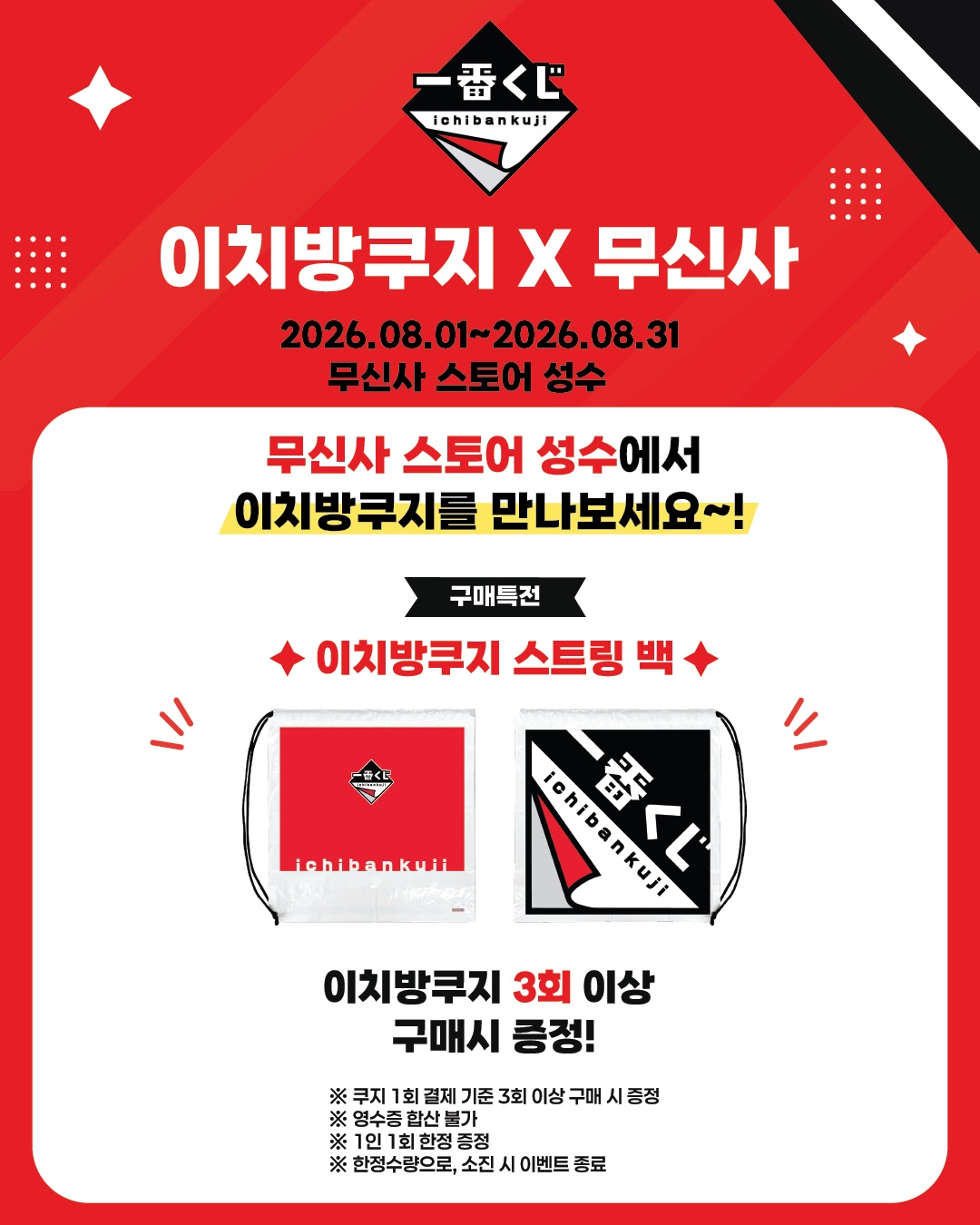 이치방쿠지 X 무신사 썸네일 이미지