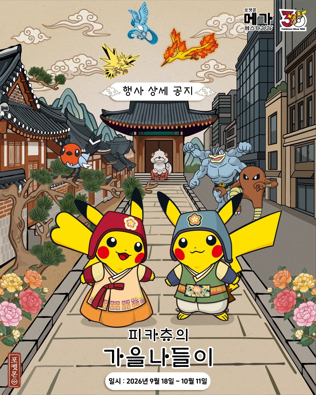피카츄의 가을 나들이