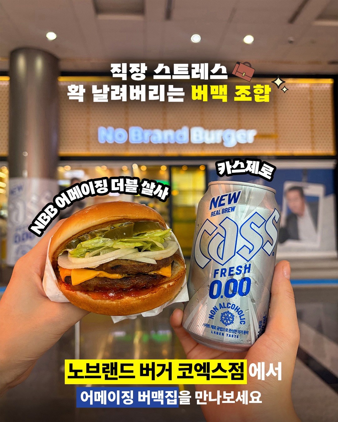노브랜드 버거 X 카스제로