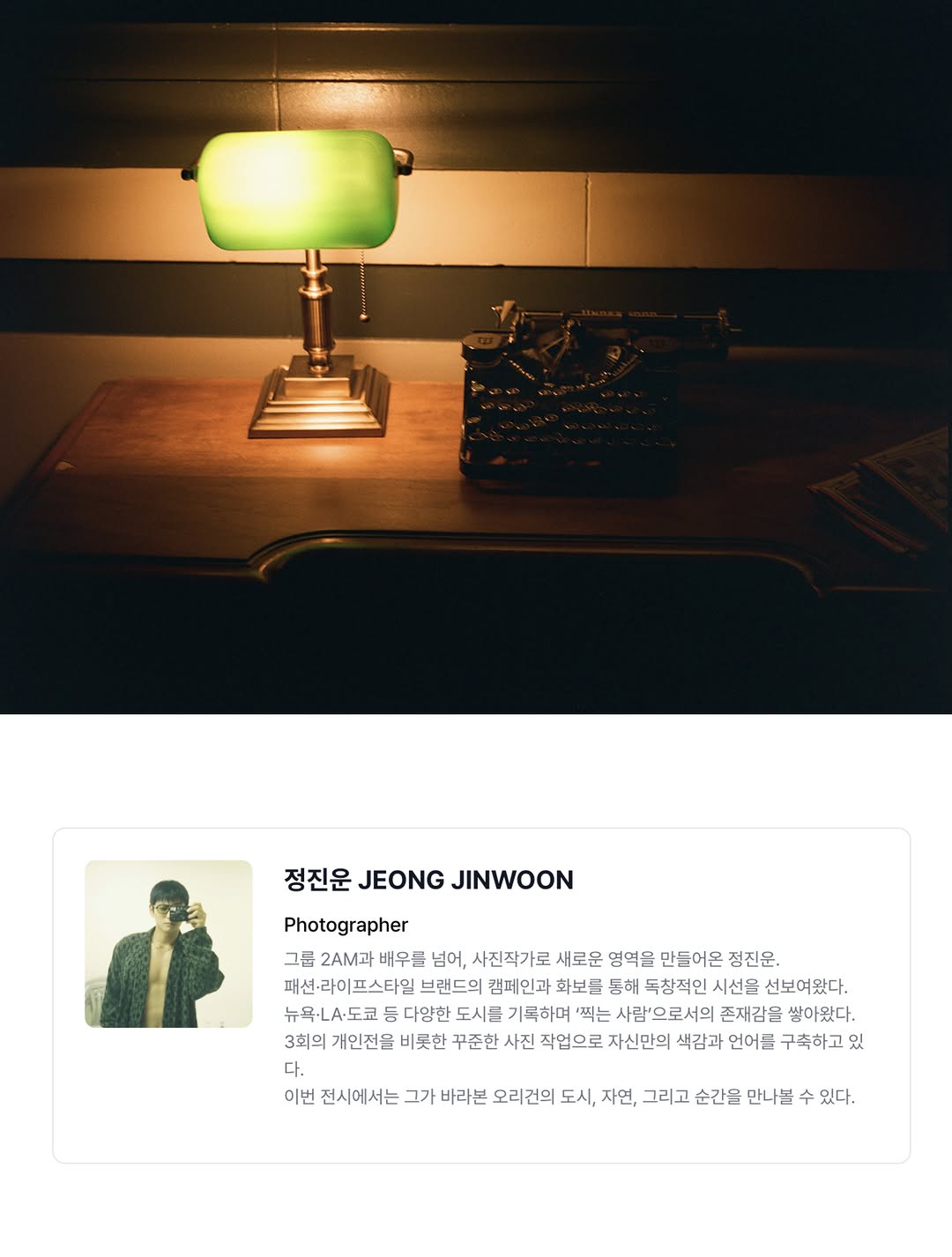 정진운 사진전