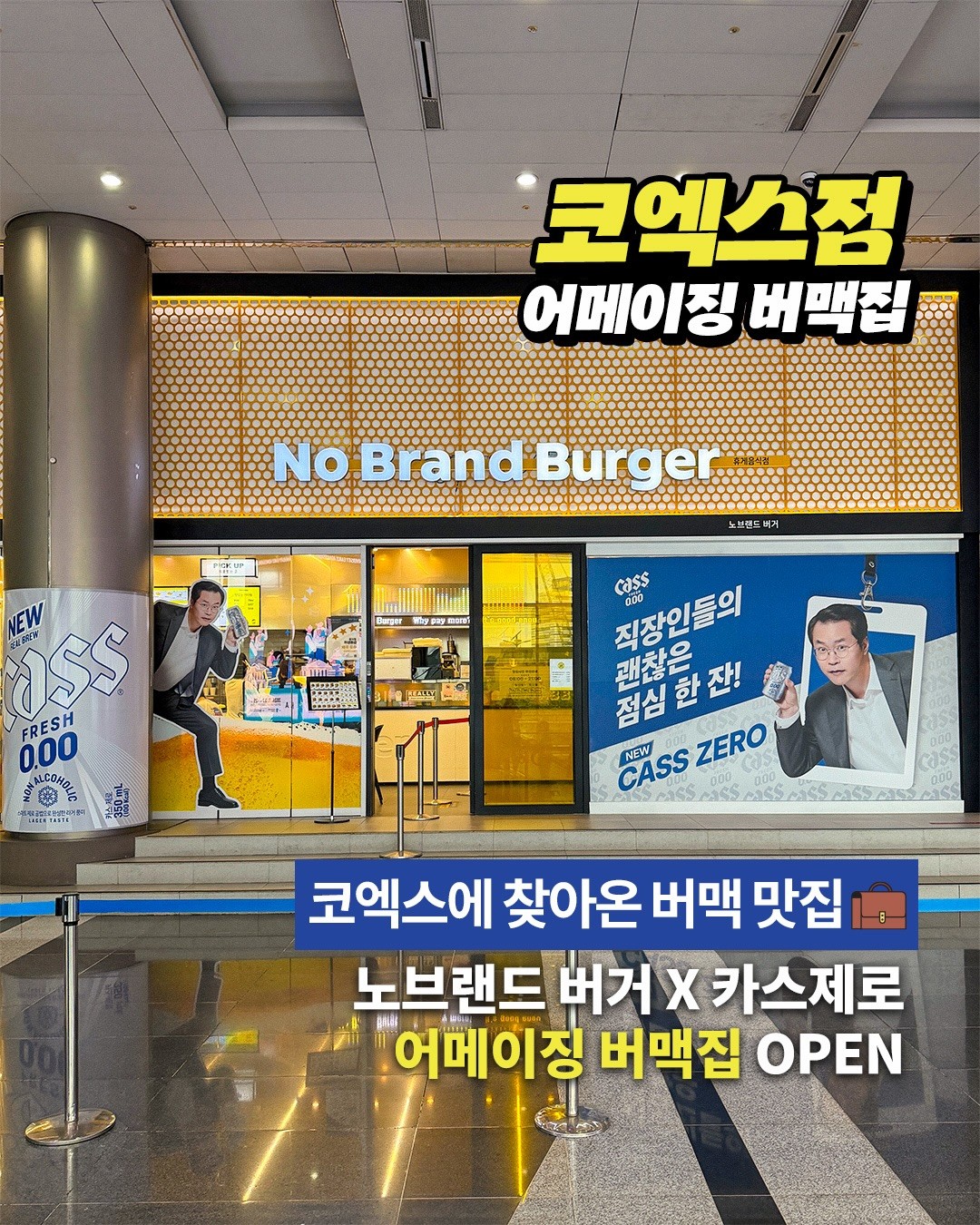 노브랜드 버거 X 카스제로