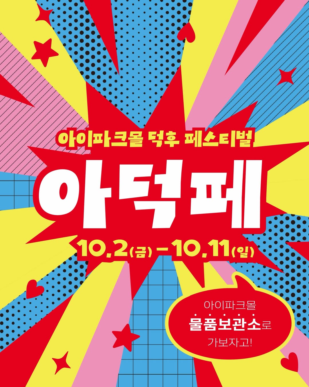 2026 아덕페 : 아이파크몰 덕후 페스티벌