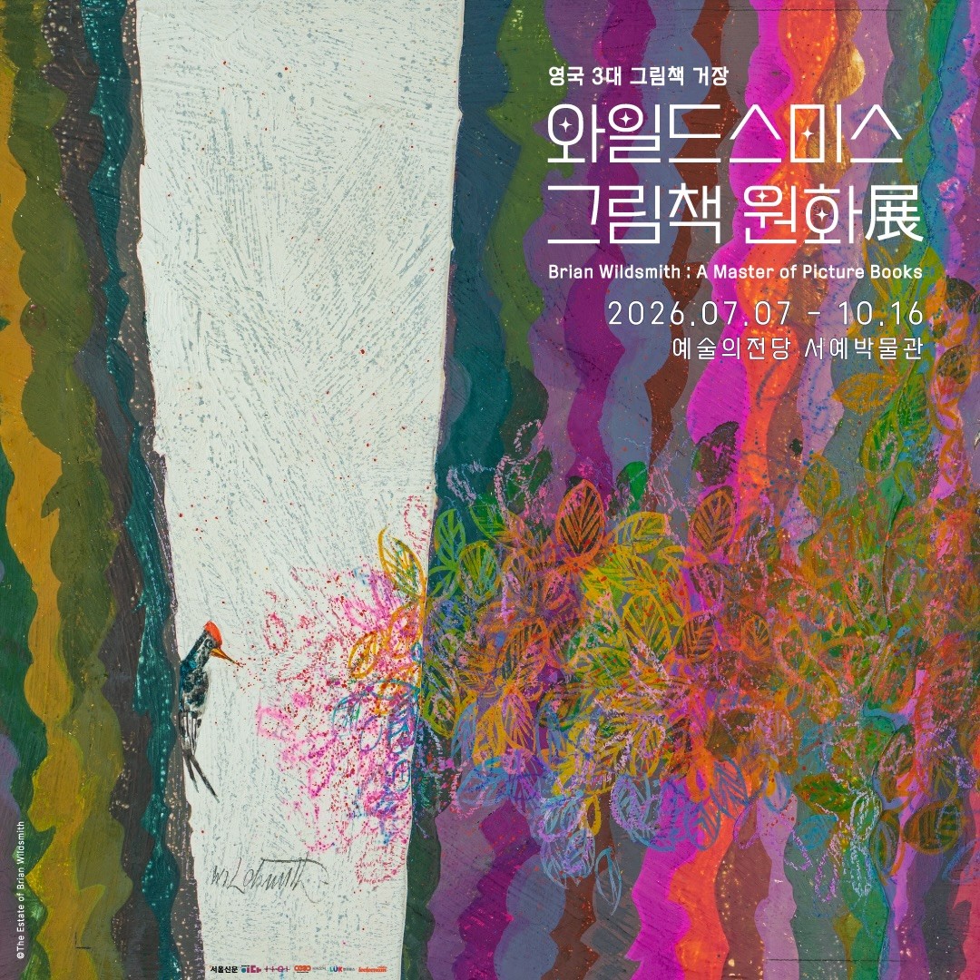 와일드스미스 그림책 원화展