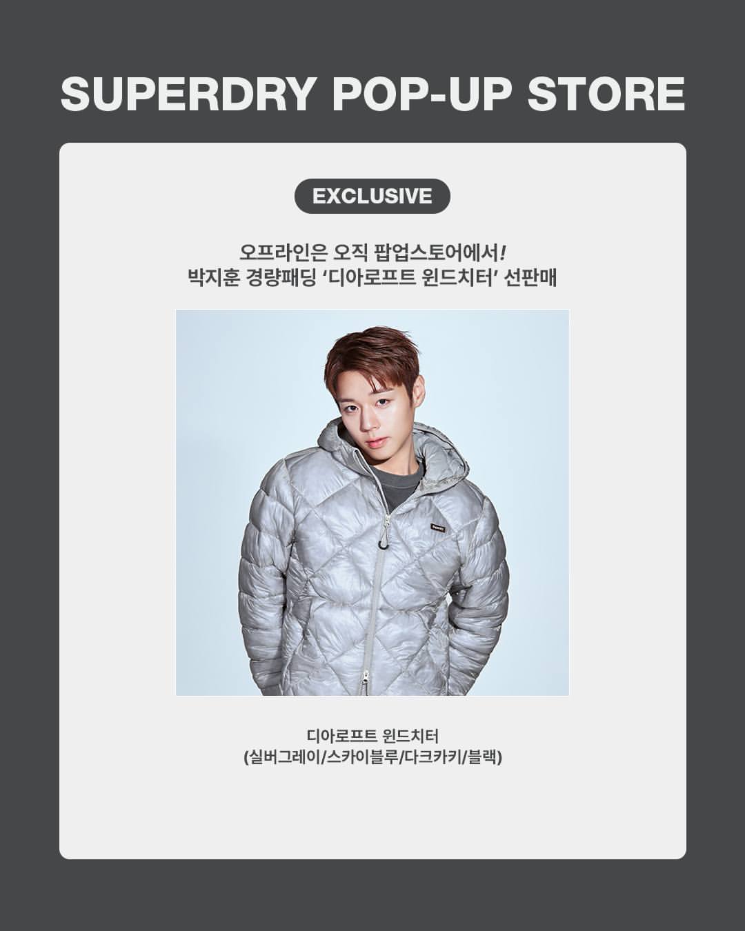 슈퍼드라이 X 박지훈