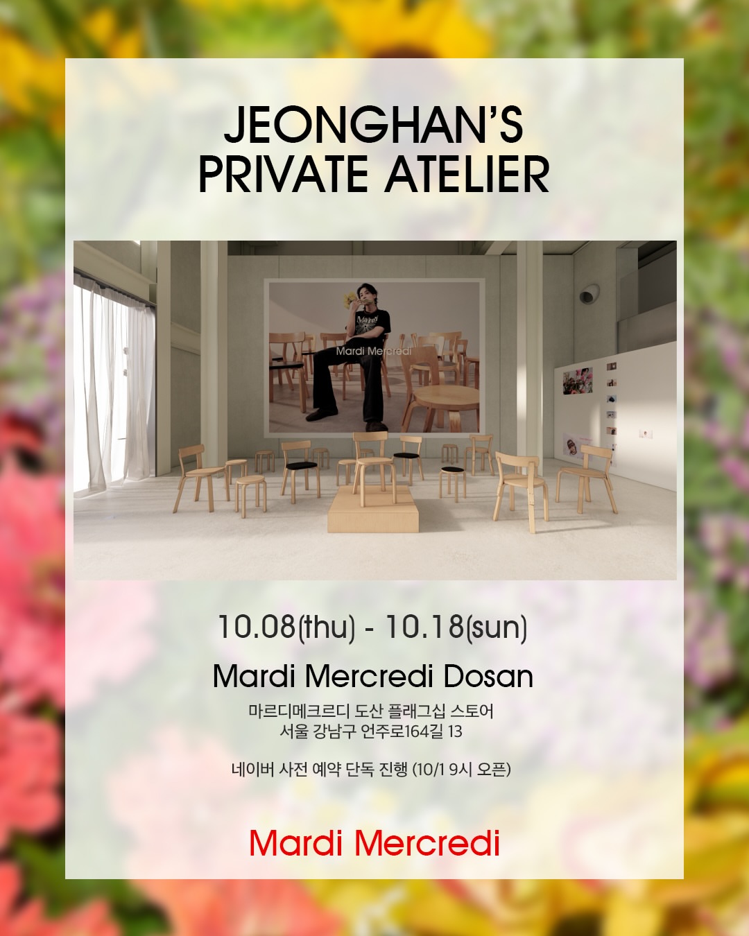 마르디 메크르디 X 세븐틴 정한 팝업