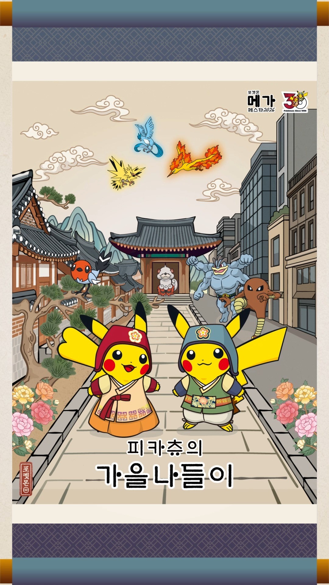 포켓몬스터 팝업 : 피카츄의 가을 나들이