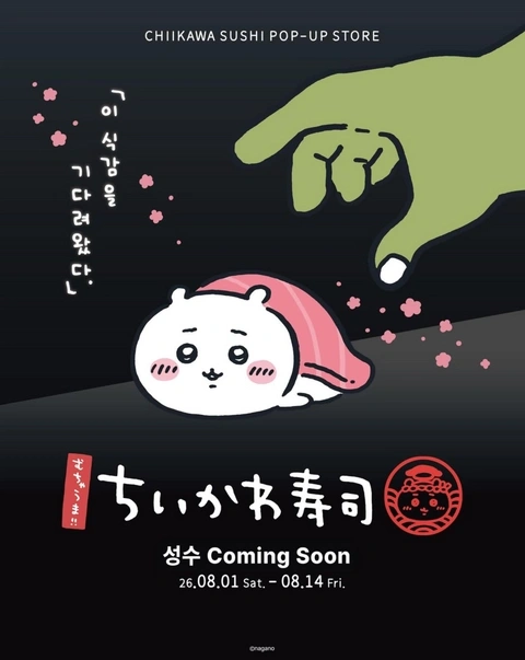 치이카와 스시 썸네일 이미지