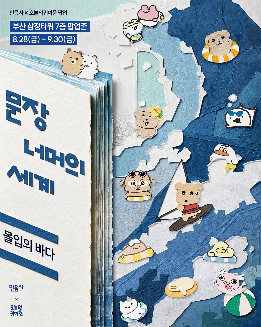 민음사 X 오늘의귀여움 팝업 - 문장 너머의 세계: 몰입의 바다